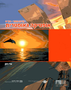 קרינה וחומר - כרך א : אופטיקה גיאומטרית | עדי רוזן | מכון ויצמן למדע קרינה וחומר - כרך א : אופטיקה גיאומטרית | עדי רוזן | מכון ויצמן למדע