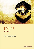 הקמצן מאת מולייר בתרגום אהוד מנור | מולייר, אהוד מנור | הקיבוץ המאוחד- ספרית פועלים הקמצן מאת מולייר בתרגום אהוד מנור | מולייר, אהוד מנור | הקיבוץ המאוחד- ספרית פועלים