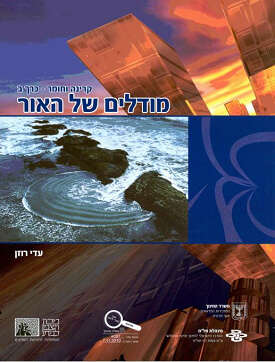קרינה וחומר - כרך ב: מודלים של האור | עדי רוזן | מכון ויצמן למדע קרינה וחומר - כרך ב: מודלים של האור | עדי רוזן | מכון ויצמן למדע