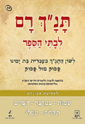 תנך רם לבתי הספר - שמות - במדבר - דברים - תהילים - משלי | אברהם אהוביה | רכס תנך רם לבתי הספר - שמות - במדבר - דברים - תהילים - משלי | אברהם אהוביה | רכס