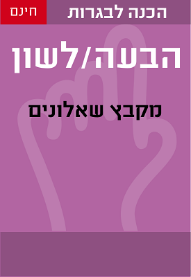 מבחני בגרות בעברית הבעה ולשון | משרד החינוך | classoos מבחני בגרות בעברית הבעה ולשון | משרד החינוך | classoos