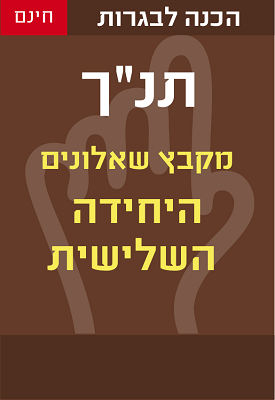 מבחני בגרות בתנ"ך - יחידת הלימוד השלישית | משרד החינוך | classoos מבחני בגרות בתנ"ך - יחידת הלימוד השלישית | משרד החינוך | classoos