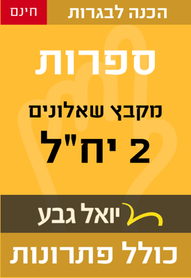 מבחני בגרות בספרות 2 יחידות לימוד - יואל גבע - للتحميل مجانا