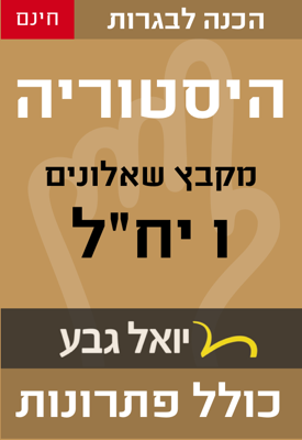 מבחני בגרות בהיסטוריה - יחידת לימוד אחת | משרד החינוך | יואל גבע מבחני בגרות בהיסטוריה - יחידת לימוד אחת | משרד החינוך | יואל גבע