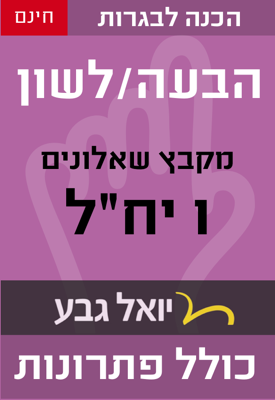 מבחני בגרות בהבעה/לשון - יחידת לימוד אחת | משרד החינוך | יואל גבע מבחני בגרות בהבעה/לשון - יחידת לימוד אחת | משרד החינוך | יואל גבע