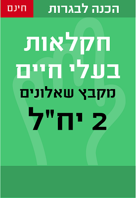 מבחני בגרות בחקלאות תחום: בעלי החיים 2 יחידות לימוד | משרד החינוך | classoos מבחני בגרות בחקלאות תחום: בעלי החיים 2 יחידות לימוד | משרד החינוך | classoos