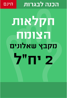 מבחני בגרות בחקלאות תחום: הצומח 2 יחידות לימוד | משרד החינוך | classoos מבחני בגרות בחקלאות תחום: הצומח 2 יחידות לימוד | משרד החינוך | classoos