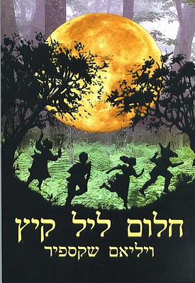 חלום ליל קיץ | ויליאם שייקספיר | הקיבוץ המאוחד- ספרית פועלים חלום ליל קיץ | ויליאם שייקספיר | הקיבוץ המאוחד- ספרית פועלים