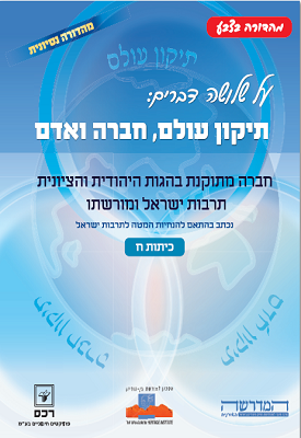 על שלושה דברים: תיקון עולם, חברה ואדם | צוות כותבים | רכס על שלושה דברים: תיקון עולם, חברה ואדם | צוות כותבים | רכס