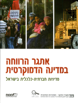 אתגר הרווחה במדינה הדמוקרטית - מדיניות חברתית כלכלית בישראל | שירה גודמן, מיכל ברק | מעלות אתגר הרווחה במדינה הדמוקרטית - מדיניות חברתית כלכלית בישראל | שירה גודמן, מיכל ברק | מעלות