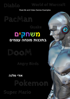 משחקים בתכנות מונחה עצמים | אודי מלכה | אודי מלכה משחקים בתכנות מונחה עצמים | אודי מלכה | אודי מלכה