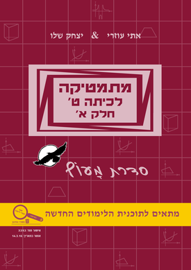 מתמטיקה לכיתה ט' חלק א' (סדרת מעוף) | אתי עוזרי, יצחק שלו | שלו ועוזרי מתמטיקה לכיתה ט' חלק א' (סדרת מעוף) | אתי עוזרי, יצחק שלו | שלו ועוזרי