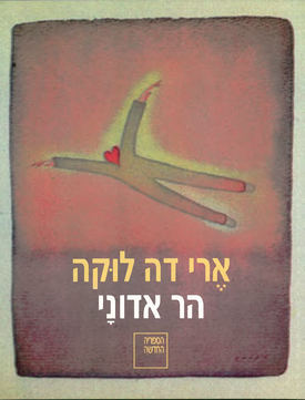 הר אדוני | ארי דה לוקה | הקיבוץ המאוחד- ספרית פועלים הר אדוני | ארי דה לוקה | הקיבוץ המאוחד- ספרית פועלים