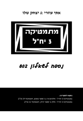 מתמטיקה 3 יחידות - נספח לשאלון 802 | אתי עוזרי, יצחק שלו | שלו ועוזרי מתמטיקה 3 יחידות - נספח לשאלון 802 | אתי עוזרי, יצחק שלו | שלו ועוזרי