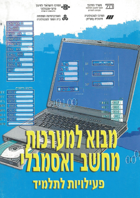 מבוא למערכת מחשב ואסמבלי - פעילויות לתלמיד | שרה פולק, דינה קראוס | מטח מבוא למערכת מחשב ואסמבלי - פעילויות לתלמיד | שרה פולק, דינה קראוס | מטח