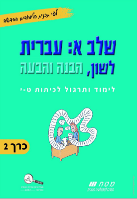 לשון, הבנה והבעה: כרך 2 / שלב א: עברית | נועה בדיחי-קלפוס ושרה ליפקין | מטח לשון, הבנה והבעה: כרך 2 / שלב א: עברית | נועה בדיחי-קלפוס ושרה ליפקין | מטח