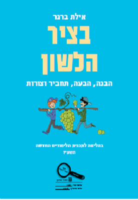בציר הלשון | אילת ברגר | מודן בציר הלשון | אילת ברגר | מודן