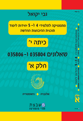 מתמטיקה לתלמידי 4 ו-5 יחידות לימוד שאלונים 804 ו 806 חלק א' | גבי יקואל | משבצת מתמטיקה לתלמידי 4 ו-5 יחידות לימוד שאלונים 804 ו 806 חלק א' | גבי יקואל | משבצת