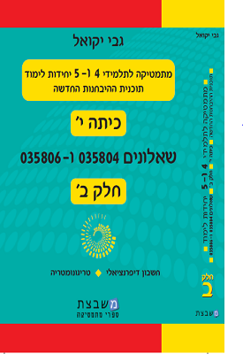 מתמטיקה לתלמידי 4 ו-5 יחידות לימוד שאלונים 804 ו806 חלק ב' | גבי יקואל | משבצת מתמטיקה לתלמידי 4 ו-5 יחידות לימוד שאלונים 804 ו806 חלק ב' | גבי יקואל | משבצת