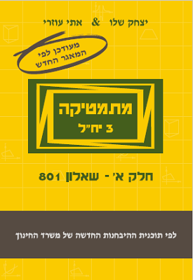 מתמטיקה 3 יח"ל חלק א- שאלון 801 צהוב | יצחק שלו ואתי עוזרי | שלו ועוזרי מתמטיקה 3 יח"ל חלק א- שאלון 801 צהוב | יצחק שלו ואתי עוזרי | שלו ועוזרי