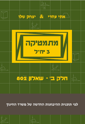מתמטיקה 3 יח"ל חלק ב- שאלון 802 ירוק | יצחק שלו ואתי עוזרי | שלו ועוזרי מתמטיקה 3 יח"ל חלק ב- שאלון 802 ירוק | יצחק שלו ואתי עוזרי | שלו ועוזרי