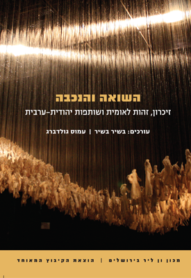 השואה והנכבה : זיכרון, זהות לאומית ושותפות יהודית-ערבית | בשיר בשיר, עמוס גולדברג | הקיבוץ המאוחד- ספרית פועלים השואה והנכבה : זיכרון, זהות לאומית ושותפות יהודית-ערבית | בשיר בשיר, עמוס גולדברג | הקיבוץ המאוחד- ספרית פועלים