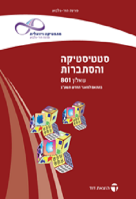 מתמטיקה שאלון 801 חלק א - סטטיסטיקה והסתברות | פנינה הוד גלבוע | דוד מתמטיקה שאלון 801 חלק א - סטטיסטיקה והסתברות | פנינה הוד גלבוע | דוד