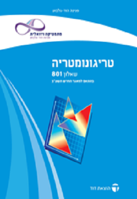 מתמטיקה שאלון 801 חלק א- טריגונומטריה | פנינה הוד גלבוע | דוד מתמטיקה שאלון 801 חלק א- טריגונומטריה | פנינה הוד גלבוע | דוד