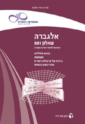 מתמטיקה שאלון 801 חלק א- אלגברה | פנינה הוד גלבוע | דוד מתמטיקה שאלון 801 חלק א- אלגברה | פנינה הוד גלבוע | דוד