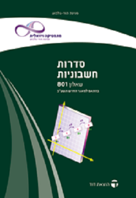 מתמטיקה שאלון 801 חלק ב'- סדרות חשבוניות | פנינה הוד גלבוע | דוד מתמטיקה שאלון 801 חלק ב'- סדרות חשבוניות | פנינה הוד גלבוע | דוד