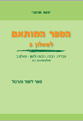 הספר המותאם לשאלון ב' | יפעת שרעבי | שרי הספר המותאם לשאלון ב' | יפעת שרעבי | שרי