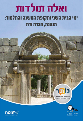 ואלה תולדות, ימי הבית השני ותקופת המשנה והתלמוד: הנהגה, חברה ודת | אורלי אילני | מטח ואלה תולדות, ימי הבית השני ותקופת המשנה והתלמוד: הנהגה, חברה ודת | אורלי אילני | מטח