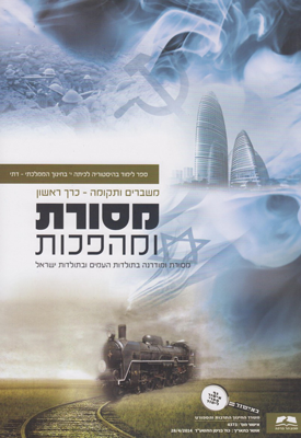 משברים ותקומה-מסורת ומהפכות | תהלה הרץ, פנינה רותם | מכון הר ברכה משברים ותקומה-מסורת ומהפכות | תהלה הרץ, פנינה רותם | מכון הר ברכה
