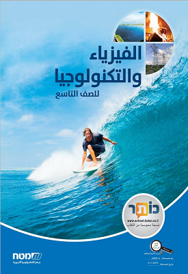 الفيزياء والتكنولوجيا للصّف التاسع / פיזיקה וטכנולוגיה לכיתה ט - בערבית | צוות מדעים מטח | מטח الفيزياء والتكنولوجيا للصّف التاسع / פיזיקה וטכנולוגיה לכיתה ט - בערבית | צוות מדעים מטח | מטח