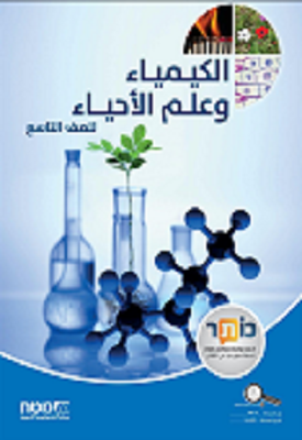 الكيمياء وعلم الأحياء للصف التاسع / כימיה ומדעי החיים לכיתה ט - בערבית | מטח צוות מדע וטכנולוגיה | מטח الكيمياء وعلم الأحياء للصف التاسع / כימיה ומדעי החיים לכיתה ט - בערבית | מטח צוות מדע וטכנולוגיה | מטח