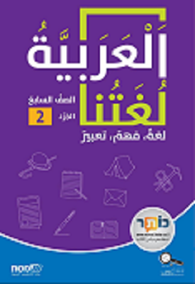 العربيّةُ لُغَتُنا- الصفُّ السابعُ لغةٌ، فهمٌ، تعبيرٌ الجُزْءُ 2 / ערבית שפתנו – כיתה ז חלק 2 | צוות כותבים | מטח العربيّةُ لُغَتُنا- الصفُّ السابعُ لغةٌ، فهمٌ، تعبيرٌ الجُزْءُ 2 / ערבית שפתנו – כיתה ז חלק 2 | צוות כותבים | מטח