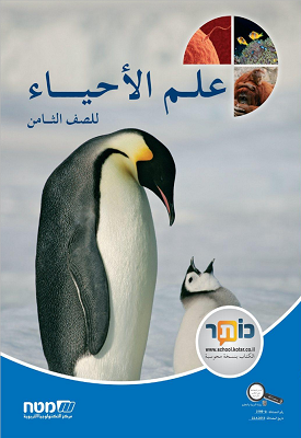 علم الأحياء- الصفّ الثامن/ מדעי החיים לכיתה ח | צוות מדעים מטח | מטח علم الأحياء- الصفّ الثامن/ מדעי החיים לכיתה ח | צוות מדעים מטח | מטח