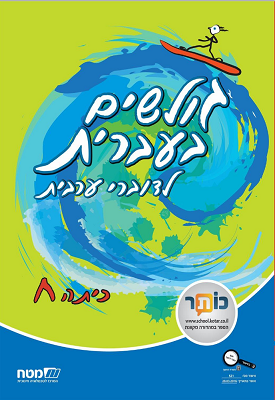 גולשים בעברית : לדוברי ערבית - כיתה ח / גולשים בעברית - עברית לדוברי ערבית | צוות כותבים | מטח גולשים בעברית : לדוברי ערבית - כיתה ח / גולשים בעברית - עברית לדוברי ערבית | צוות כותבים | מטח