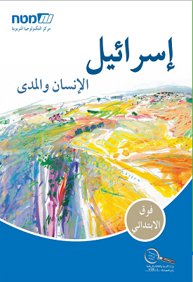 إسرائيل الإنسان والمدى: مواضيع مختارة في الجغرافيا / ישראל האדם והמרחב - בערבית | צוות כותבים | מטח إسرائيل الإنسان والمدى: مواضيع مختارة في الجغرافيا / ישראל האדם והמרחב - בערבית | צוות כותבים | מטח