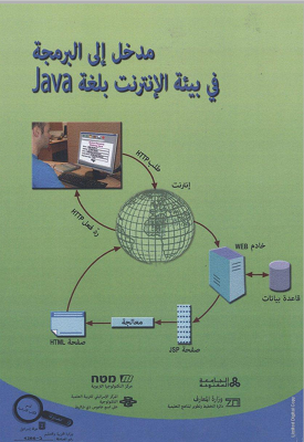 مدخل إلى البرمجة في بيئة الإنترنت بلغة Java/ מבוא לתכנות בסביבת האינטרנט בשפת Java | צוות כותבים | מטח مدخل إلى البرمجة في بيئة الإنترنت بلغة Java/ מבוא לתכנות בסביבת האינטרנט בשפת Java | צוות כותבים | מטח
