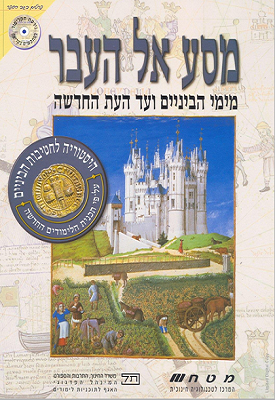 מסע אל העבר: מימי הביניים ועד העת החדשה | קציעה טביביאן | מטח מסע אל העבר: מימי הביניים ועד העת החדשה | קציעה טביביאן | מטח