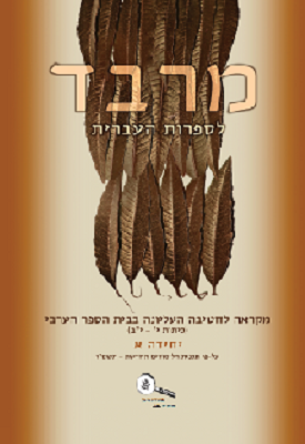 מרבד לספרות העברית יחידה א | צוות כותבים | אלנהדה מרבד לספרות העברית יחידה א | צוות כותבים | אלנהדה
