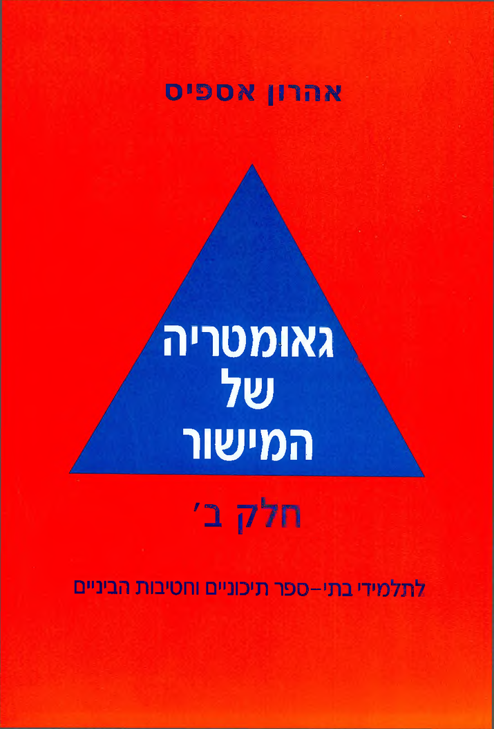 גאומטריה של המישור חלק ב' | אהרון אספיס | אספיס גאומטריה של המישור חלק ב' | אהרון אספיס | אספיס