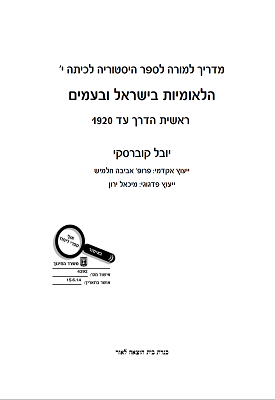הלאומיות בישראל ובעמים ראשית הדרך עד 1920 - מדריך למורה | יובל קוברסקי | כנרת בית הוצאה לאור הלאומיות בישראל ובעמים ראשית הדרך עד 1920 - מדריך למורה | יובל קוברסקי | כנרת בית הוצאה לאור