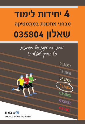 מבחני מתכונת במתמטיקה - 4 יח"ל - שאלון 804 | גבי יקואל | משבצת מבחני מתכונת במתמטיקה - 4 יח"ל - שאלון 804 | גבי יקואל | משבצת