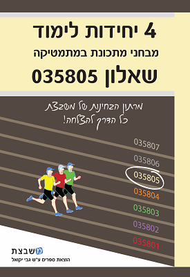מבחני מתכונת במתמטיקה - 4 יח"ל - שאלון 805 | גבי יקואל | משבצת מבחני מתכונת במתמטיקה - 4 יח"ל - שאלון 805 | גבי יקואל | משבצת