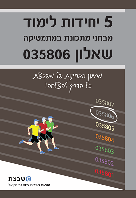 מבחני מתכונת במתמטיקה - 5 יח"ל - שאלון 806 | גבי יקואל | משבצת מבחני מתכונת במתמטיקה - 5 יח"ל - שאלון 806 | גבי יקואל | משבצת