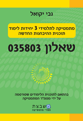 מתמטיקה לתלמידי 3 יחידות שאלון 803 | גבי יקואל | משבצת מתמטיקה לתלמידי 3 יחידות שאלון 803 | גבי יקואל | משבצת