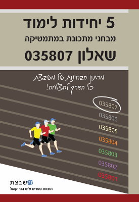 מבחני מתכונת במתמטיקה - 5 יח"ל - שאלון 807 | גבי יקואל | משבצת מבחני מתכונת במתמטיקה - 5 יח"ל - שאלון 807 | גבי יקואל | משבצת