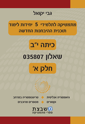 מתמטיקה לתלמידי 5 יח' - שאלון 807 - חלק א' | גבי יקואל | משבצת מתמטיקה לתלמידי 5 יח' - שאלון 807 - חלק א' | גבי יקואל | משבצת